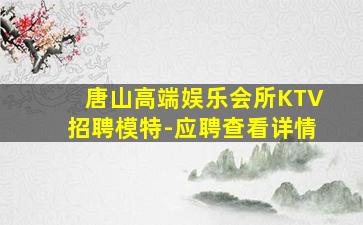 长春夜总会招聘