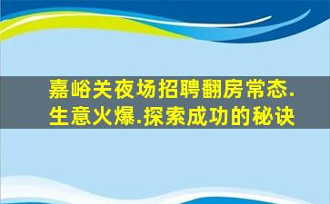 赤峰KTV招聘