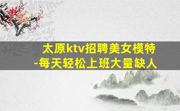 东营KTV招聘